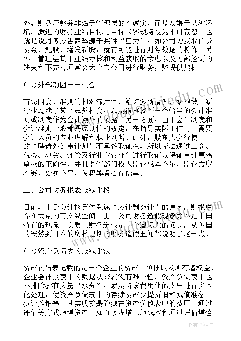 最新财务报告舞弊论文创新点(优秀5篇)