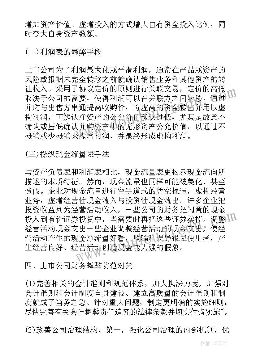 最新财务报告舞弊论文创新点(优秀5篇)