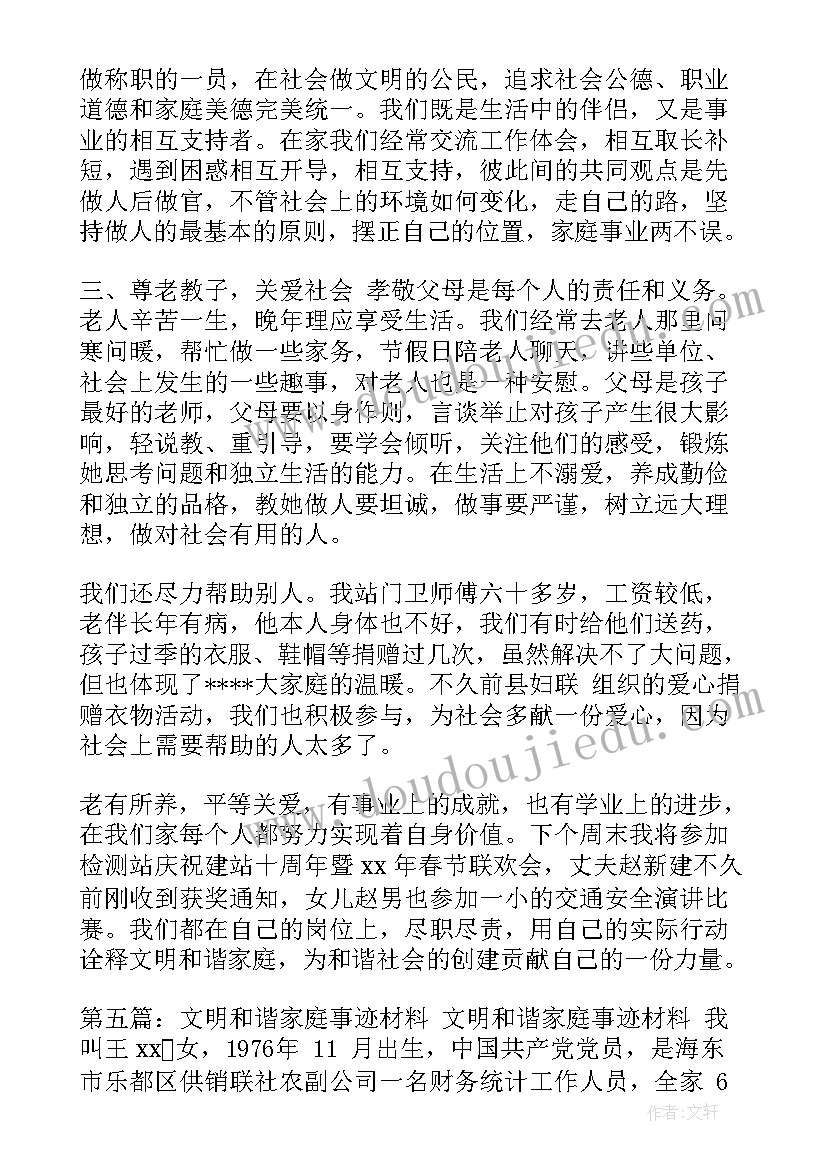 和谐文明家庭事迹报告 和谐文明家庭事迹材料(通用5篇)