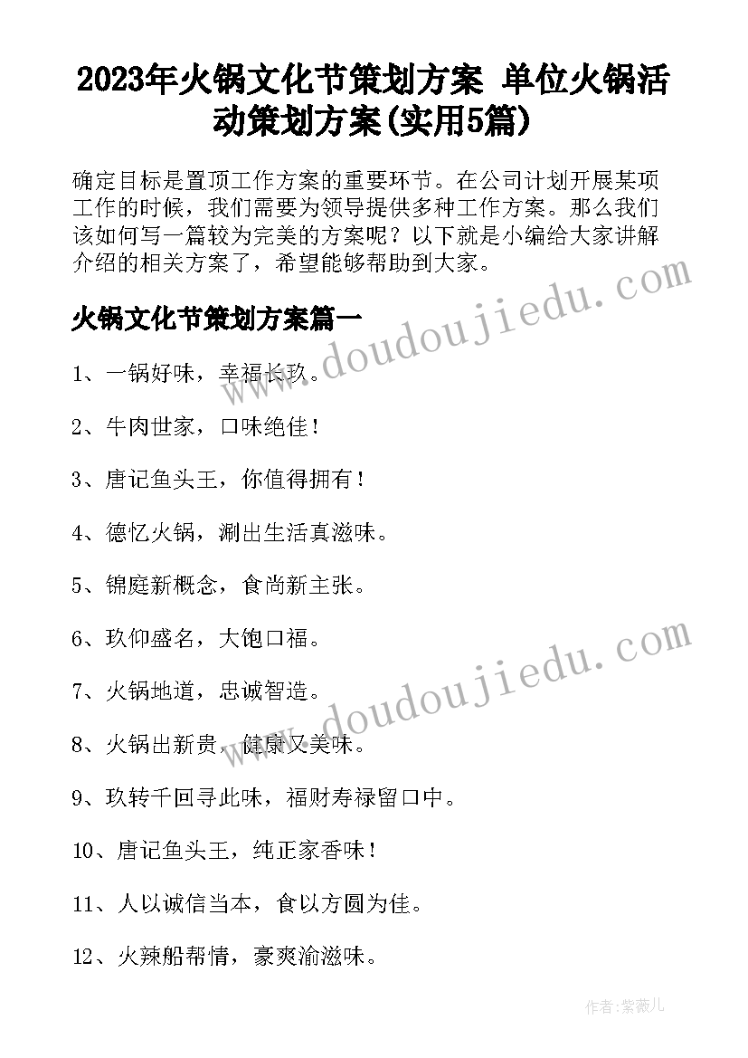 2023年火锅文化节策划方案 单位火锅活动策划方案(实用5篇)