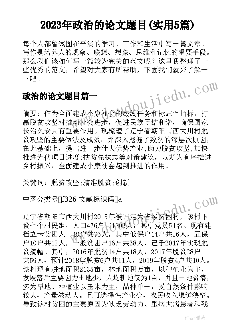 2023年政治的论文题目(实用5篇)