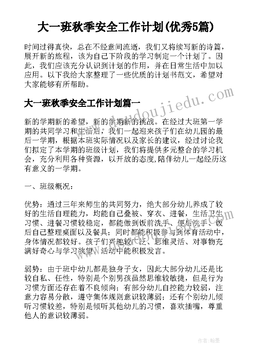 大一班秋季安全工作计划(优秀5篇)