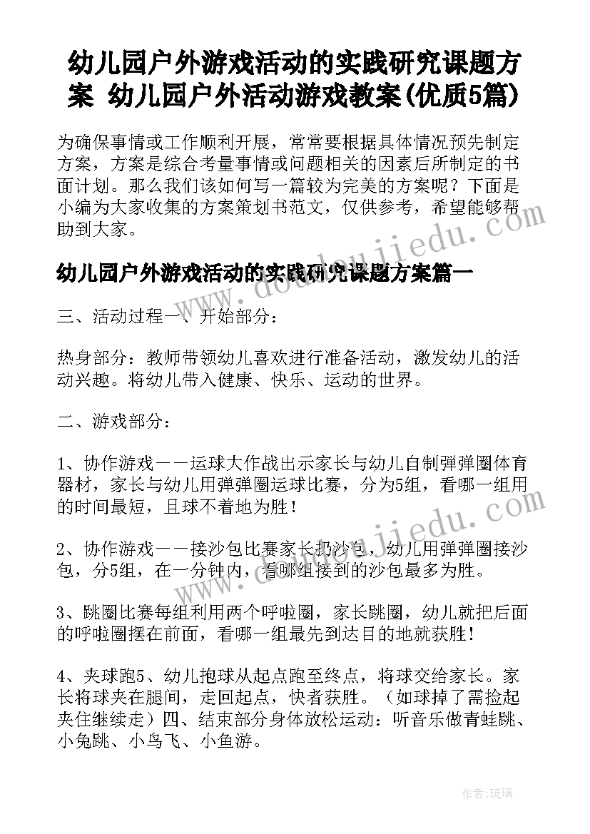 幼儿园户外游戏活动的实践研究课题方案 幼儿园户外活动游戏教案(优质5篇)