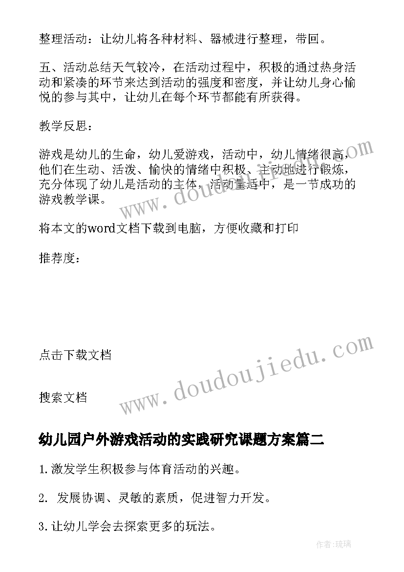 幼儿园户外游戏活动的实践研究课题方案 幼儿园户外活动游戏教案(优质5篇)