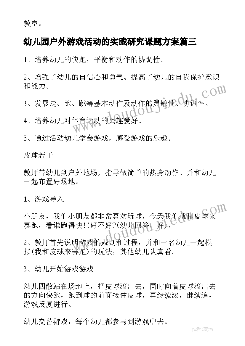 幼儿园户外游戏活动的实践研究课题方案 幼儿园户外活动游戏教案(优质5篇)