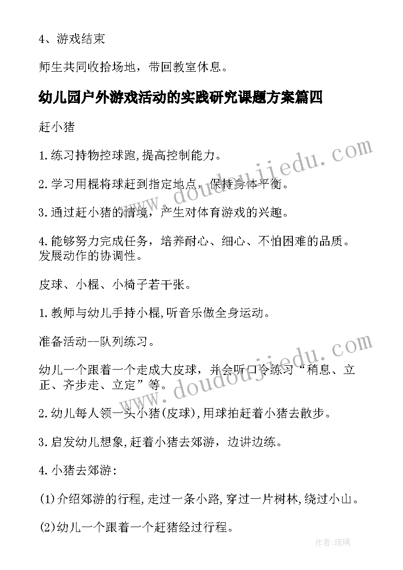 幼儿园户外游戏活动的实践研究课题方案 幼儿园户外活动游戏教案(优质5篇)