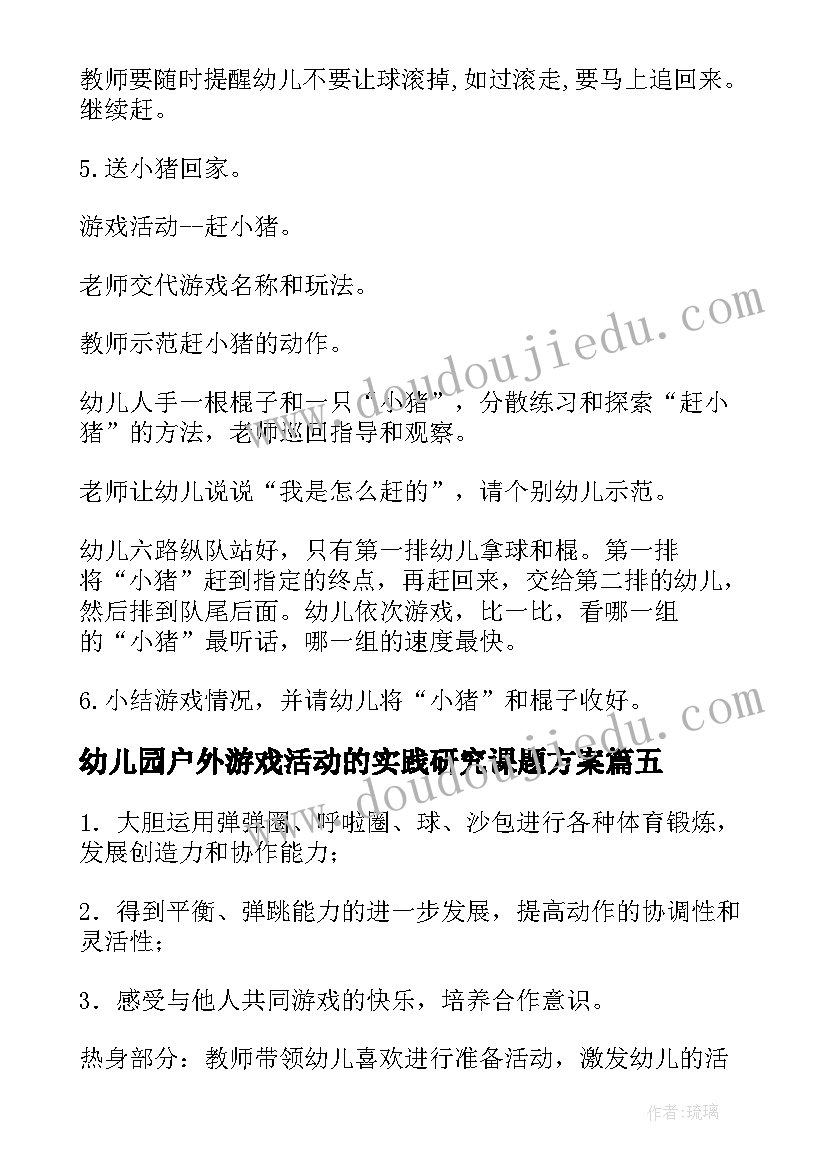 幼儿园户外游戏活动的实践研究课题方案 幼儿园户外活动游戏教案(优质5篇)