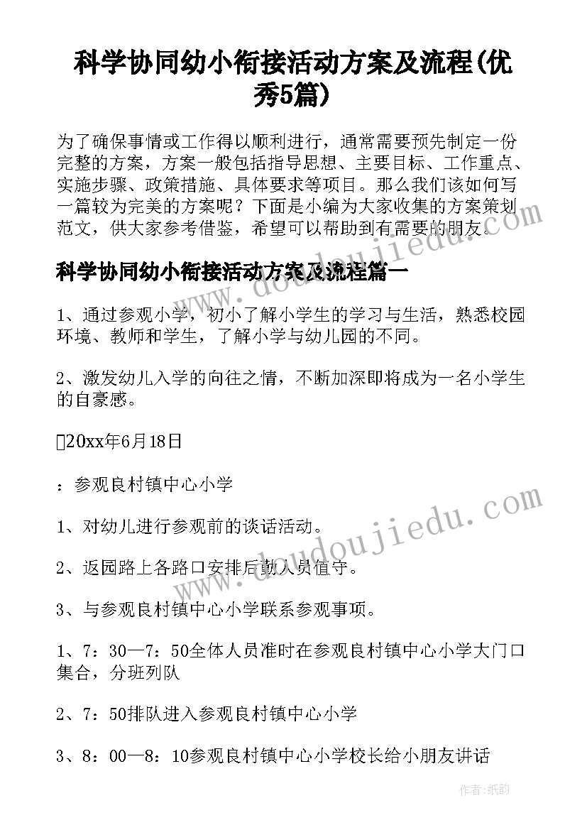 科学协同幼小衔接活动方案及流程(优秀5篇)