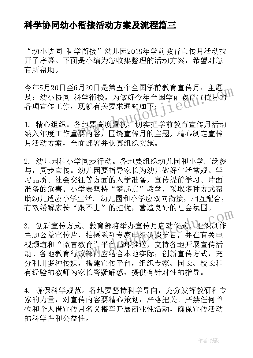 科学协同幼小衔接活动方案及流程(优秀5篇)