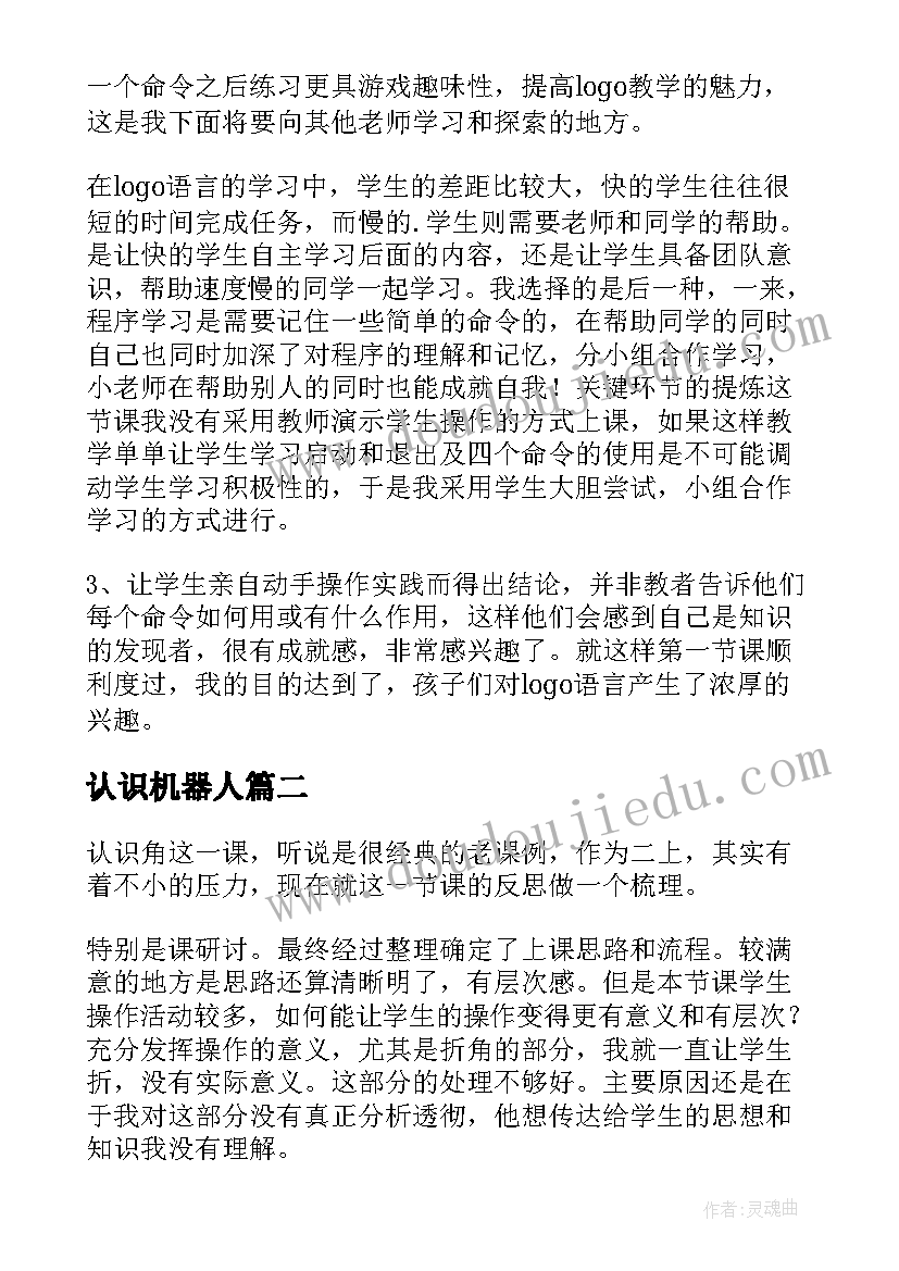 认识机器人 认识比教学反思(通用5篇)