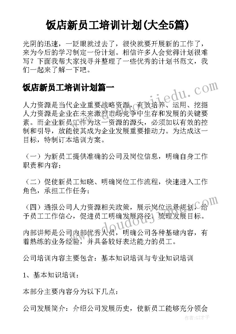 饭店新员工培训计划(大全5篇)