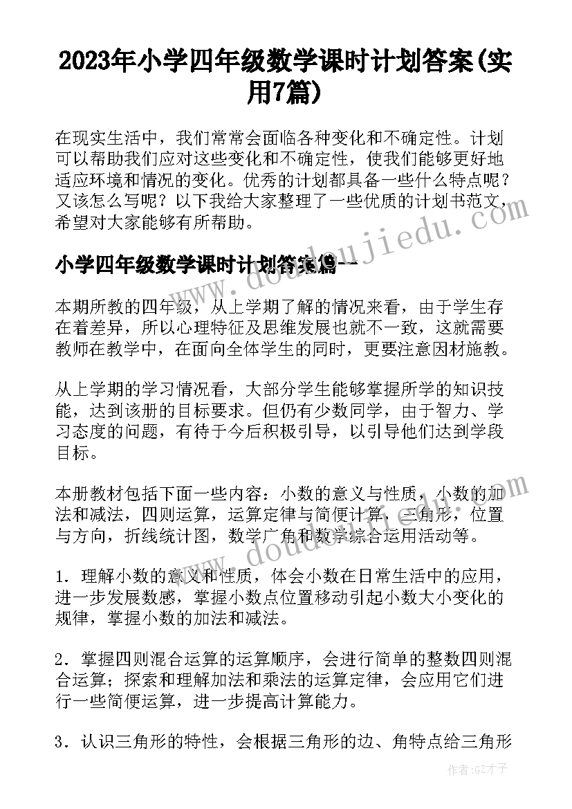 2023年小学四年级数学课时计划答案(实用7篇)