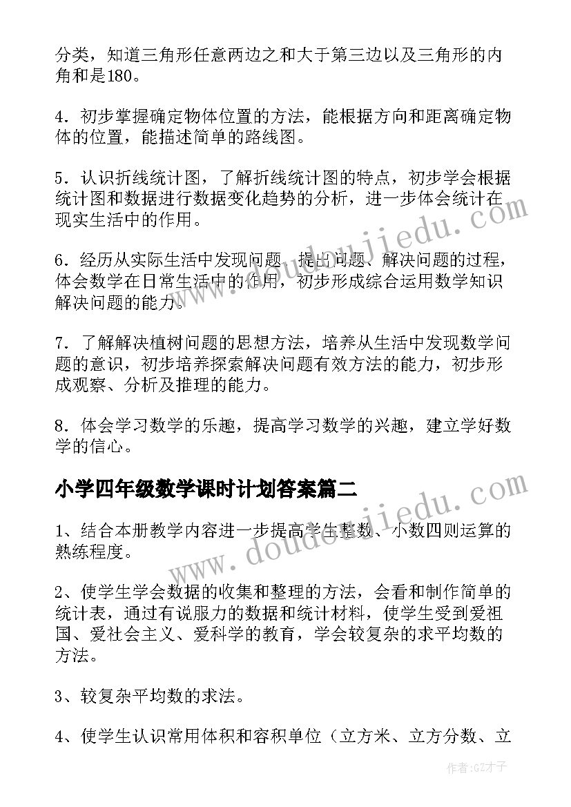 2023年小学四年级数学课时计划答案(实用7篇)