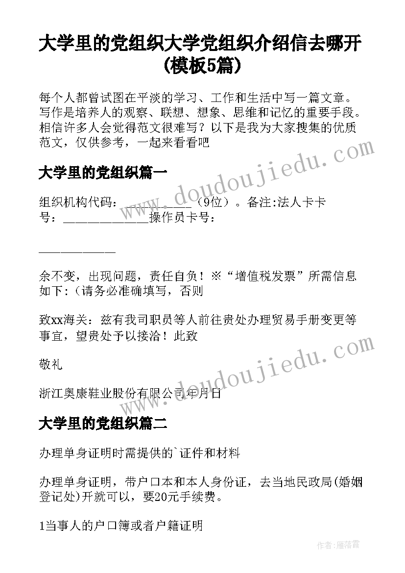 大学里的党组织 大学党组织介绍信去哪开(模板5篇)