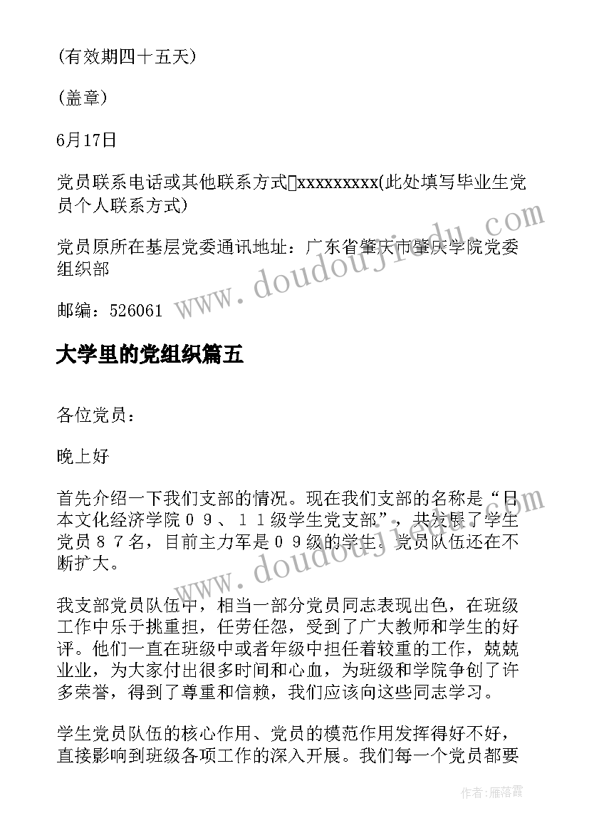 大学里的党组织 大学党组织介绍信去哪开(模板5篇)