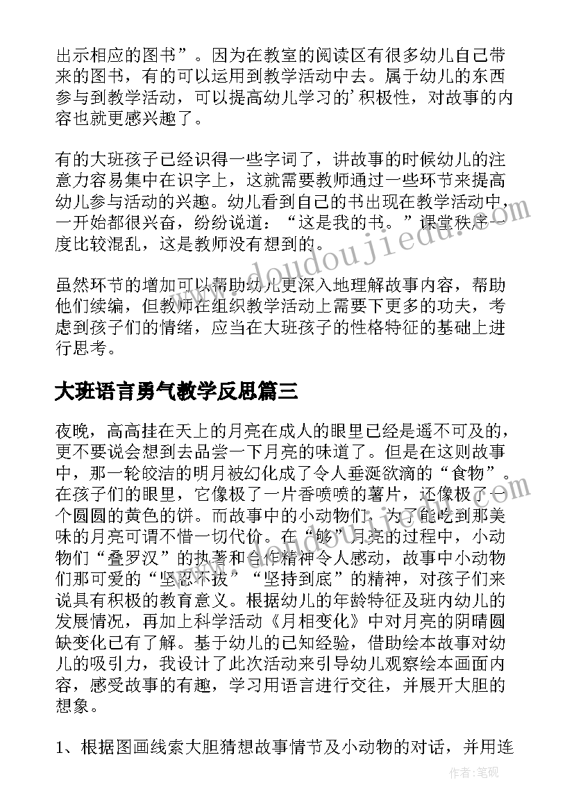 大班语言勇气教学反思 大班语言教学反思(优秀7篇)