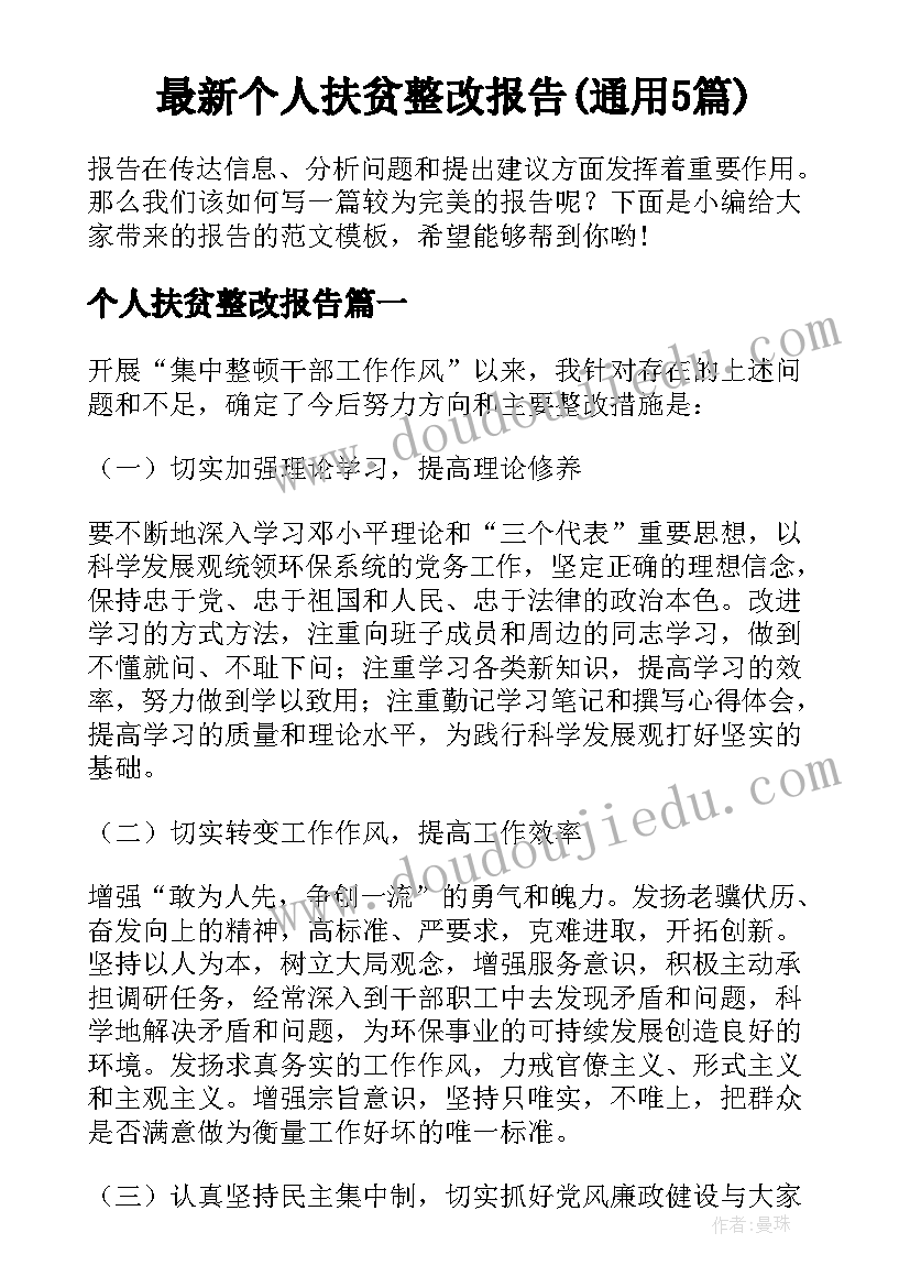 最新个人扶贫整改报告(通用5篇)