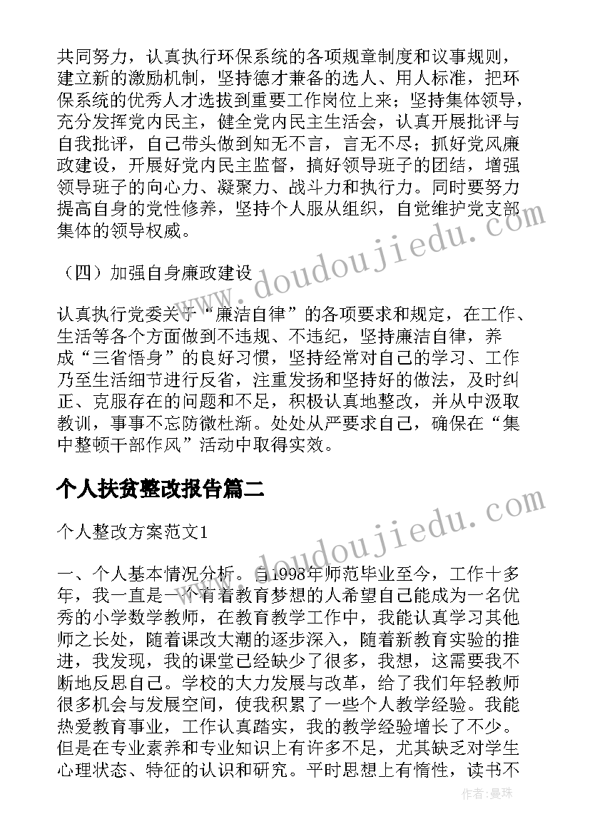 最新个人扶贫整改报告(通用5篇)