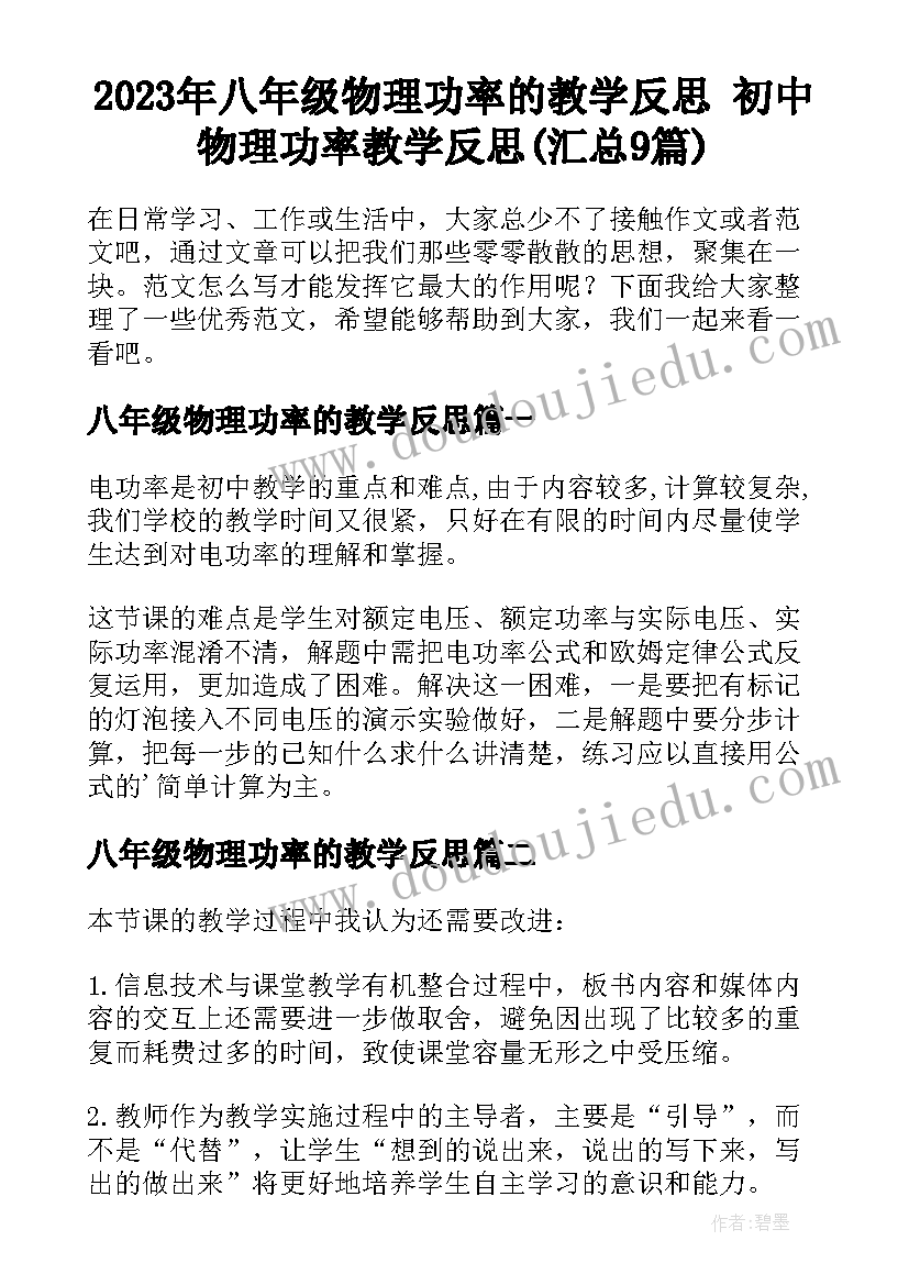 2023年八年级物理功率的教学反思 初中物理功率教学反思(汇总9篇)