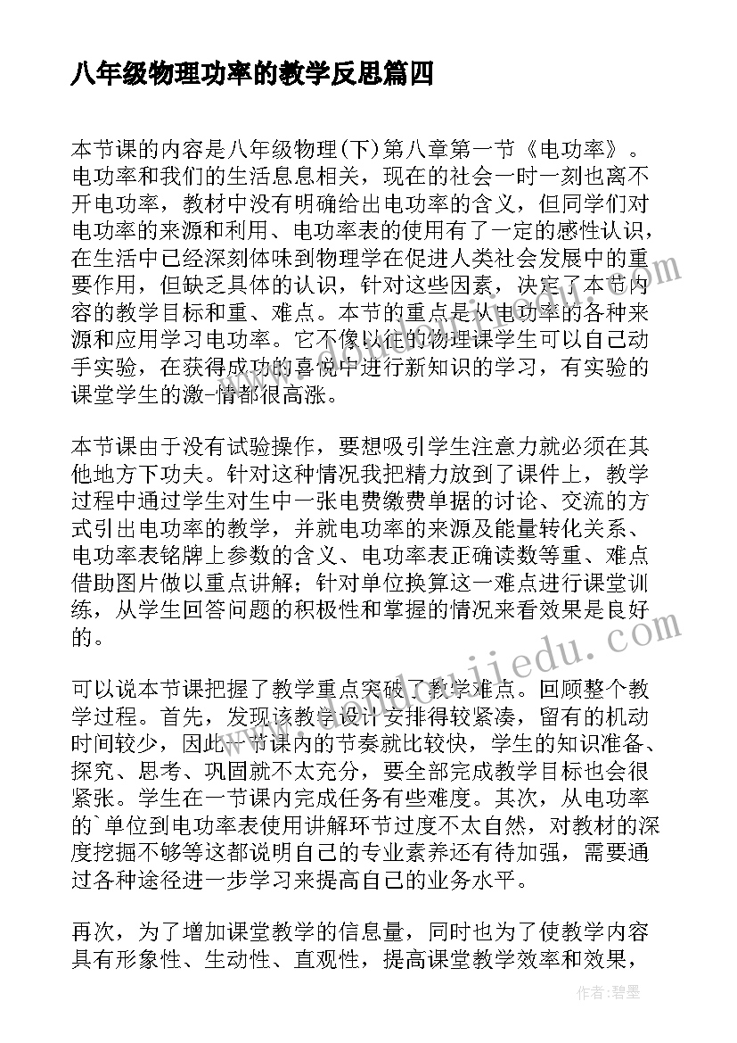 2023年八年级物理功率的教学反思 初中物理功率教学反思(汇总9篇)