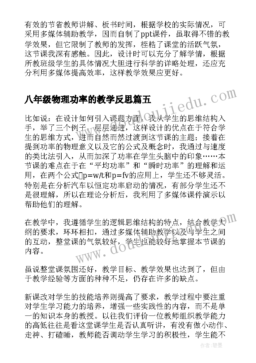 2023年八年级物理功率的教学反思 初中物理功率教学反思(汇总9篇)