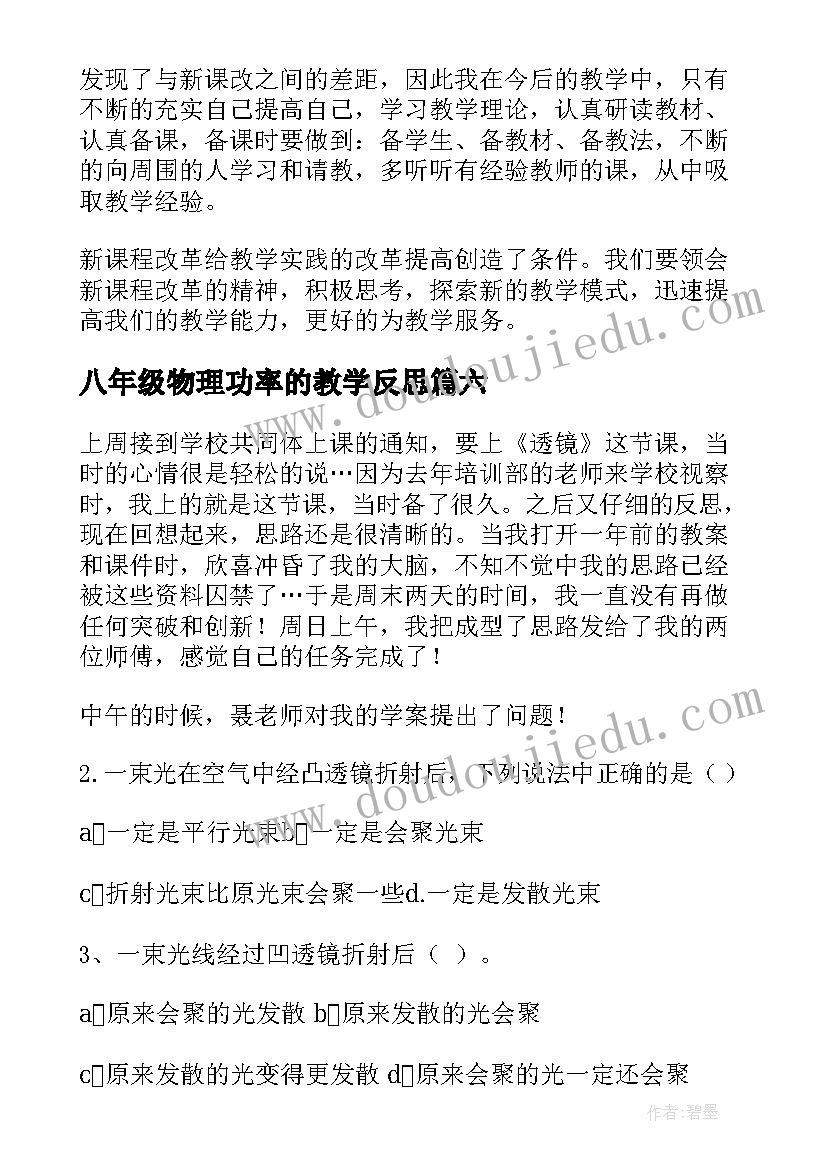 2023年八年级物理功率的教学反思 初中物理功率教学反思(汇总9篇)