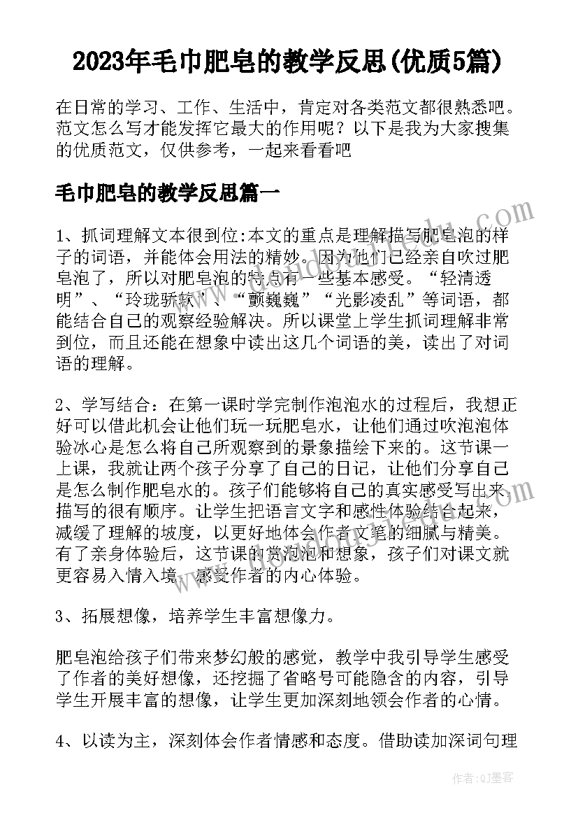 2023年毛巾肥皂的教学反思(优质5篇)