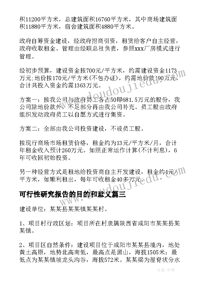 2023年可行性研究报告的目的和意义 可行性研究报告(模板5篇)