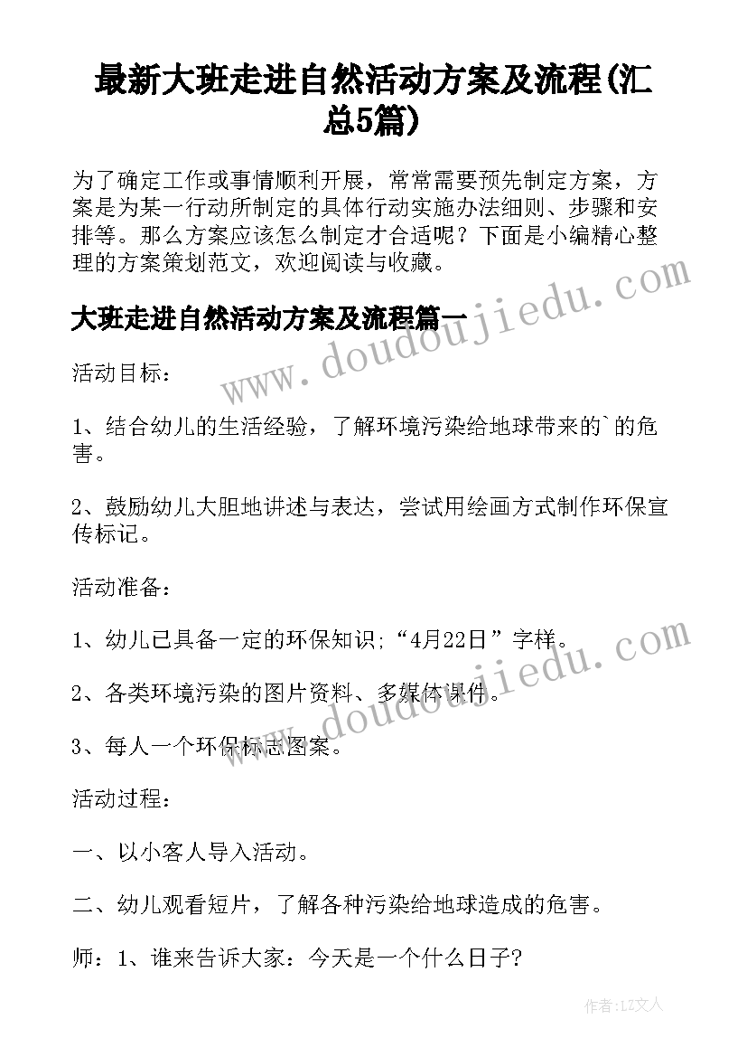 最新大班走进自然活动方案及流程(汇总5篇)