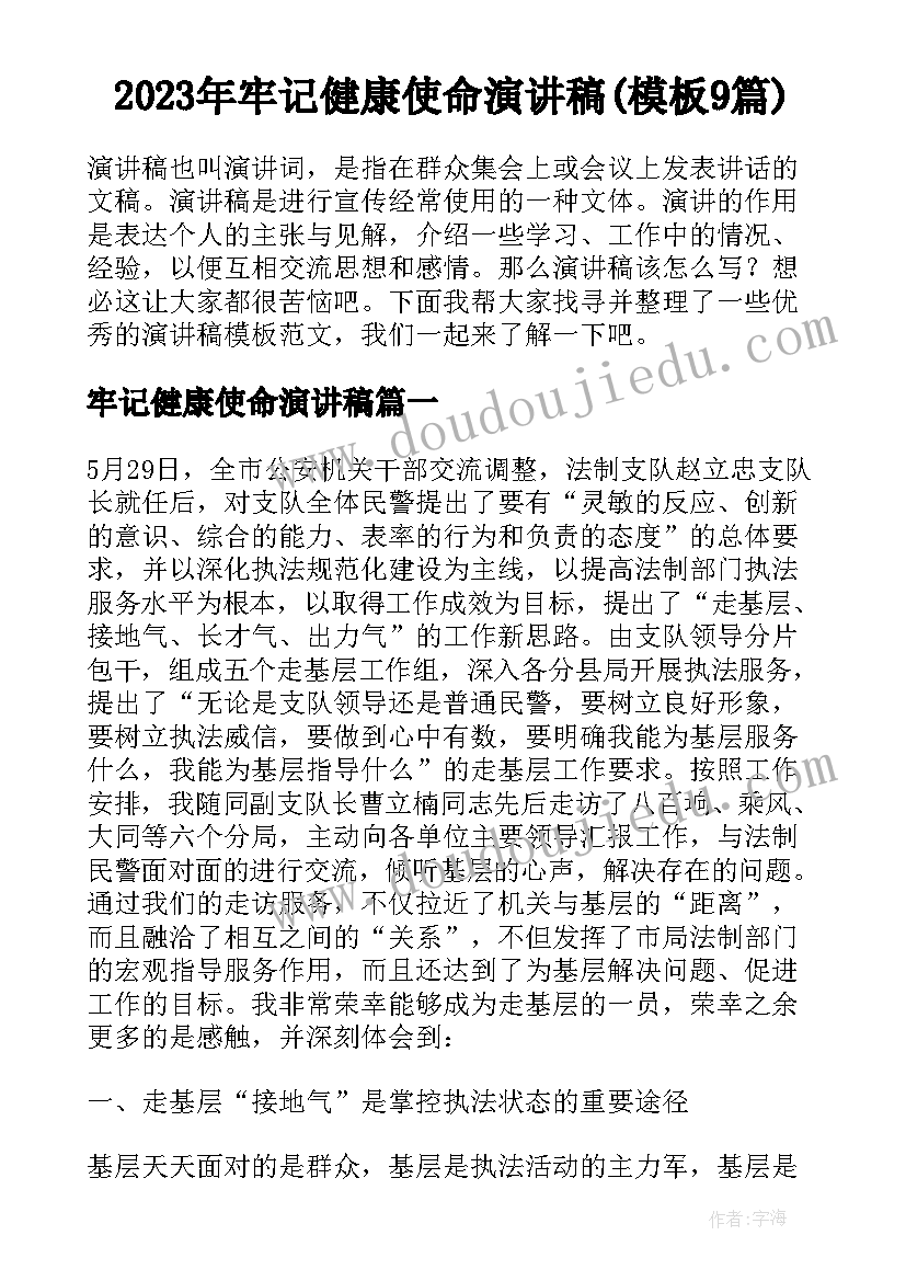 2023年牢记健康使命演讲稿(模板9篇)