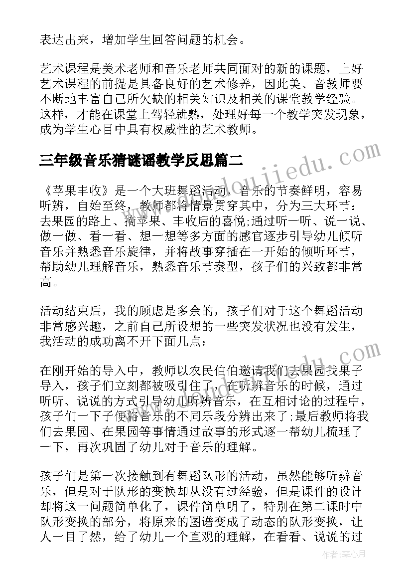 三年级音乐猜谜谣教学反思(大全5篇)