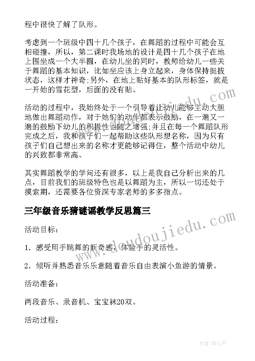 三年级音乐猜谜谣教学反思(大全5篇)