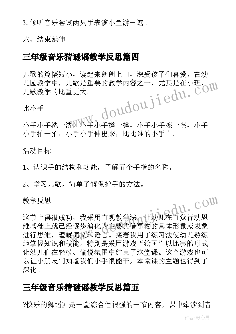 三年级音乐猜谜谣教学反思(大全5篇)