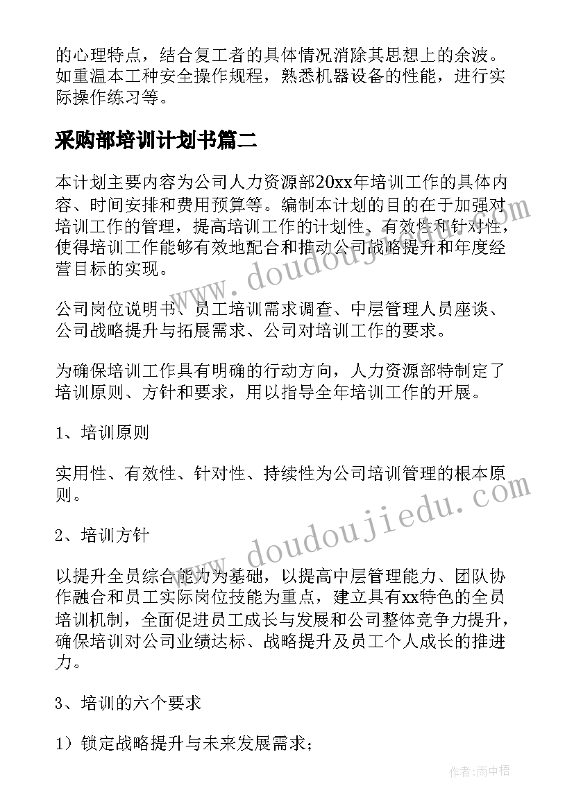 最新采购部培训计划书(大全7篇)