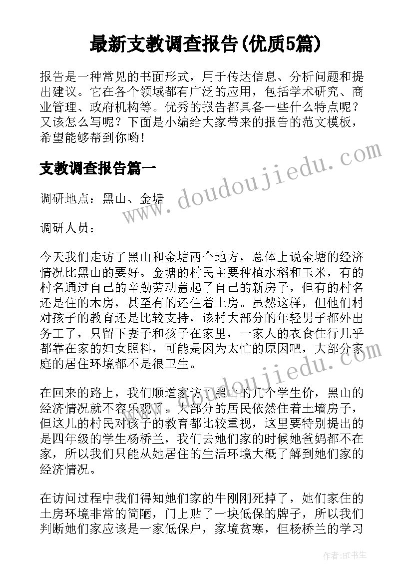 最新支教调查报告(优质5篇)