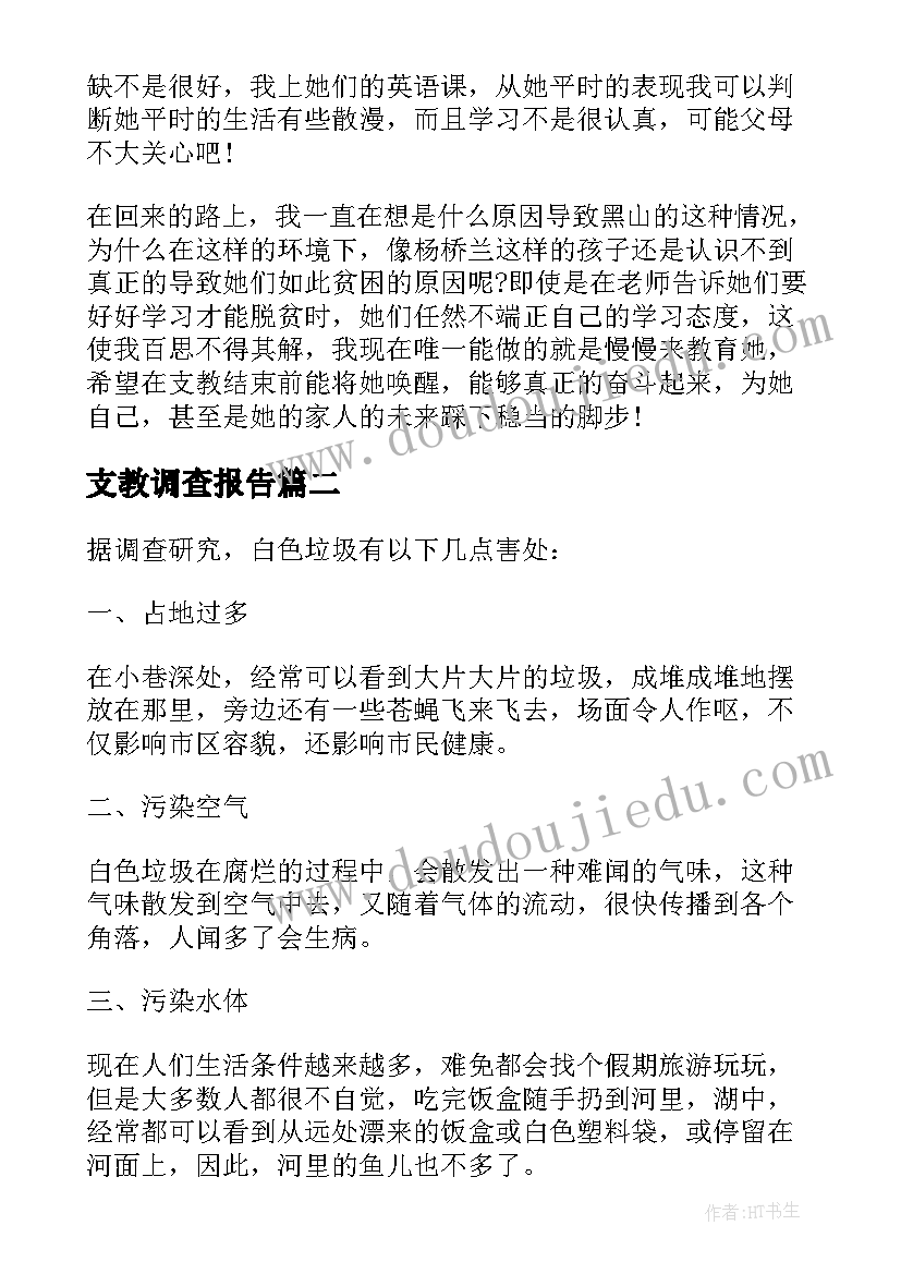 最新支教调查报告(优质5篇)