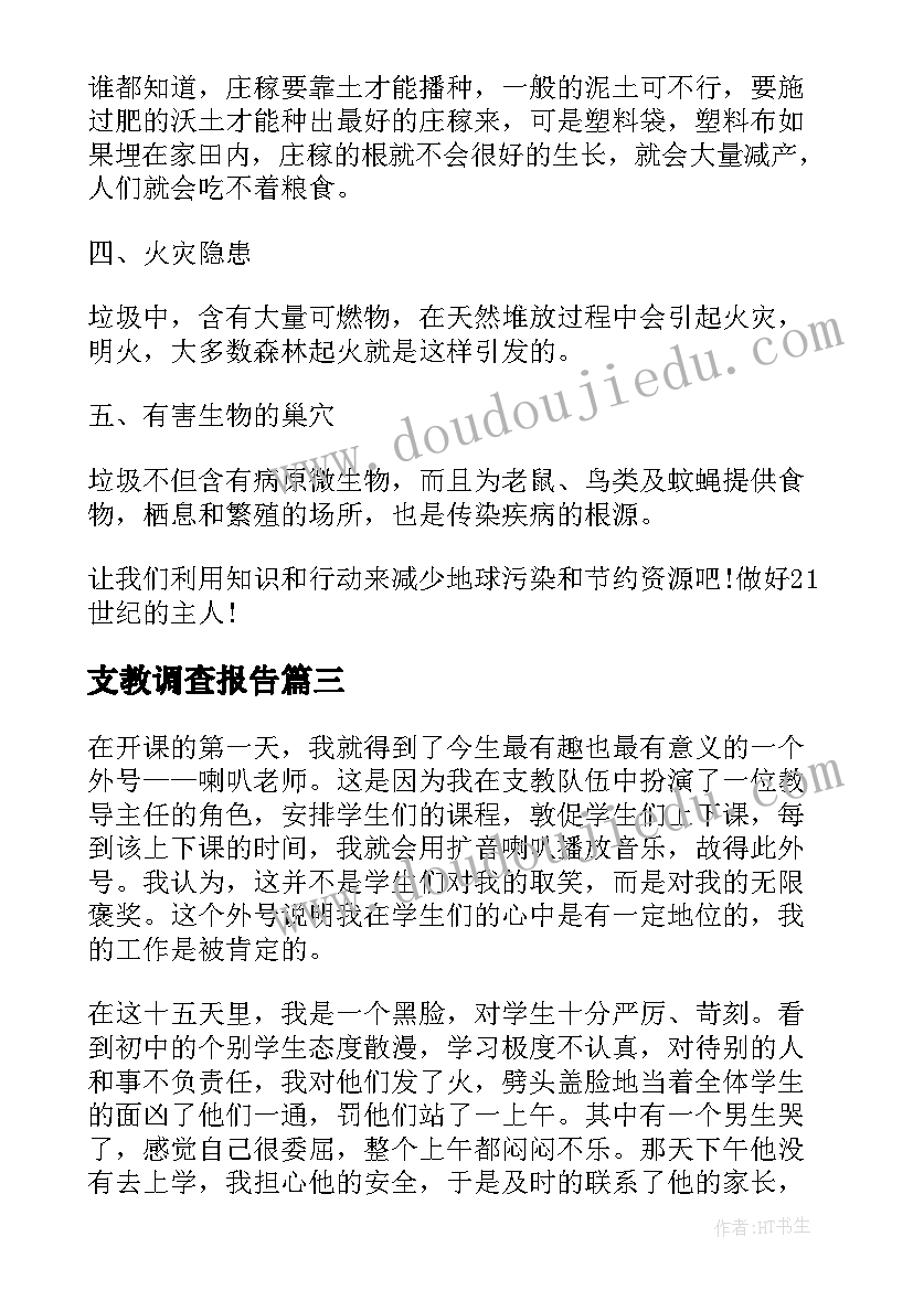 最新支教调查报告(优质5篇)