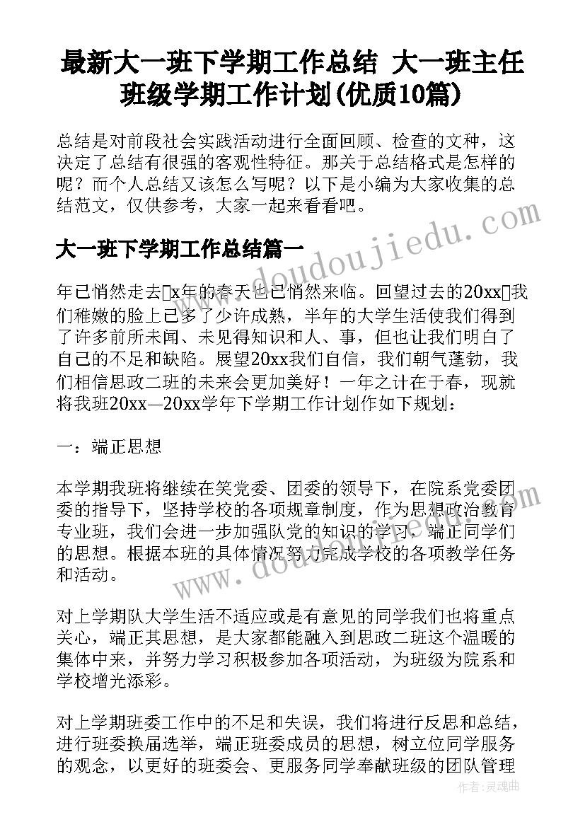 最新大一班下学期工作总结 大一班主任班级学期工作计划(优质10篇)