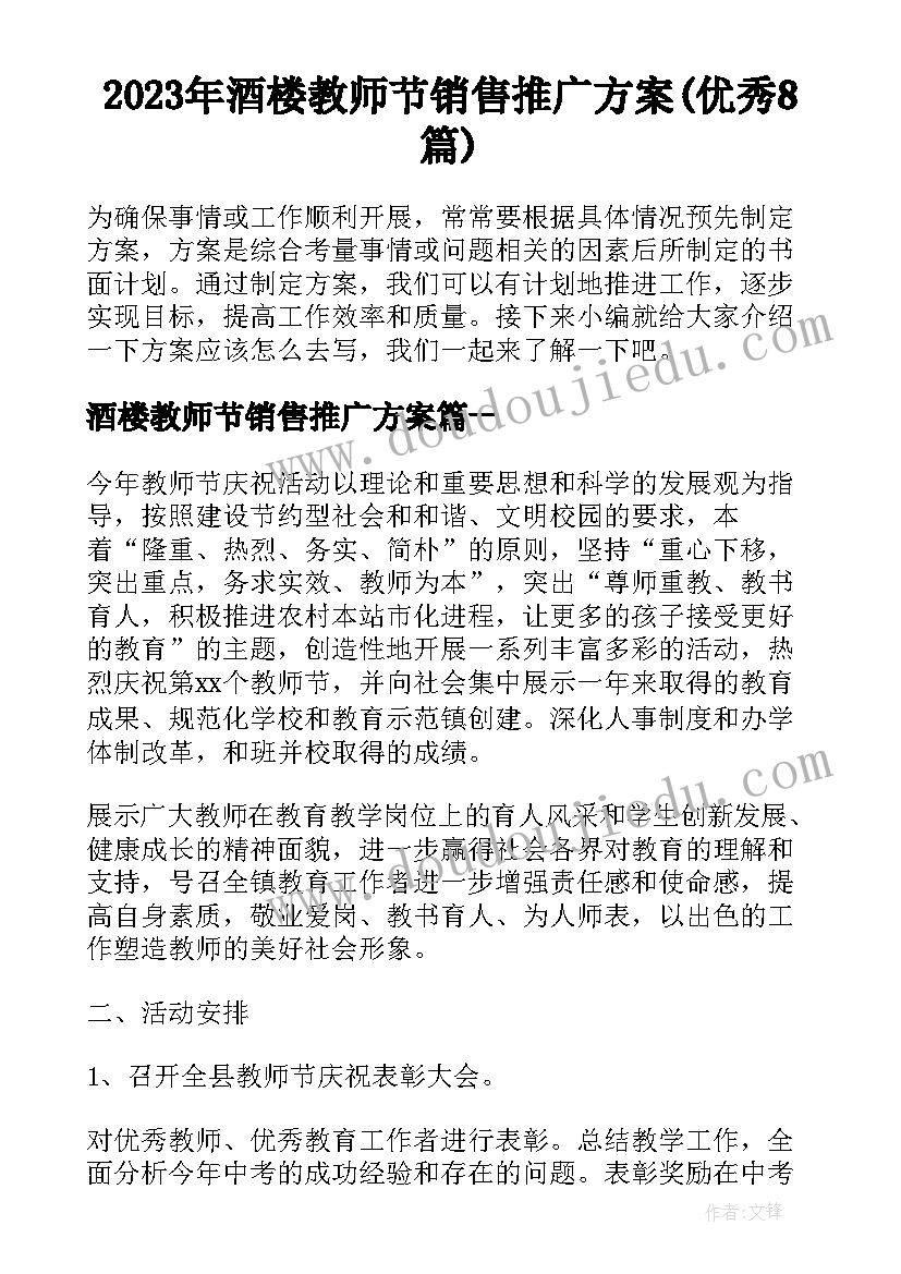 2023年酒楼教师节销售推广方案(优秀8篇)