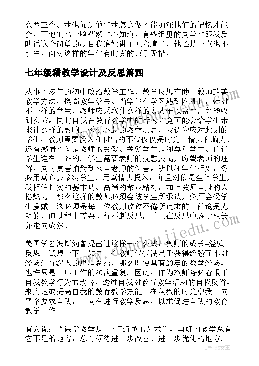 2023年七年级猫教学设计及反思 七年级春教学反思(实用10篇)