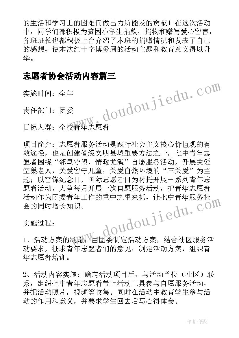 2023年志愿者协会活动内容 校园青年志愿者协会招募活动策划方案(通用5篇)