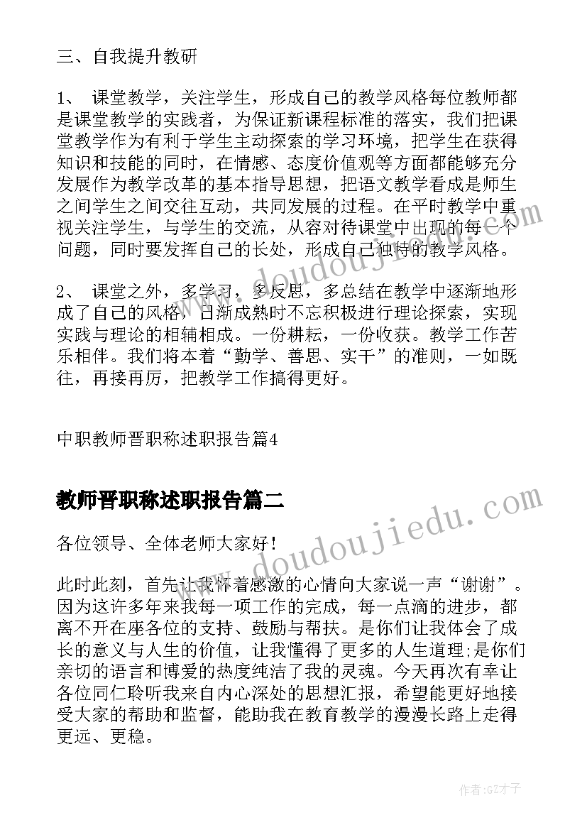 教师晋职称述职报告 中职教师晋职称述职报告(实用7篇)