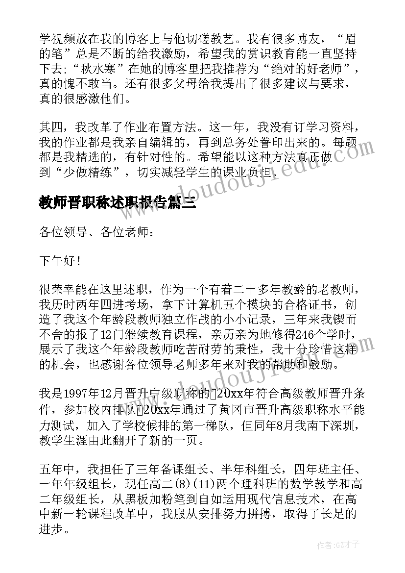 教师晋职称述职报告 中职教师晋职称述职报告(实用7篇)