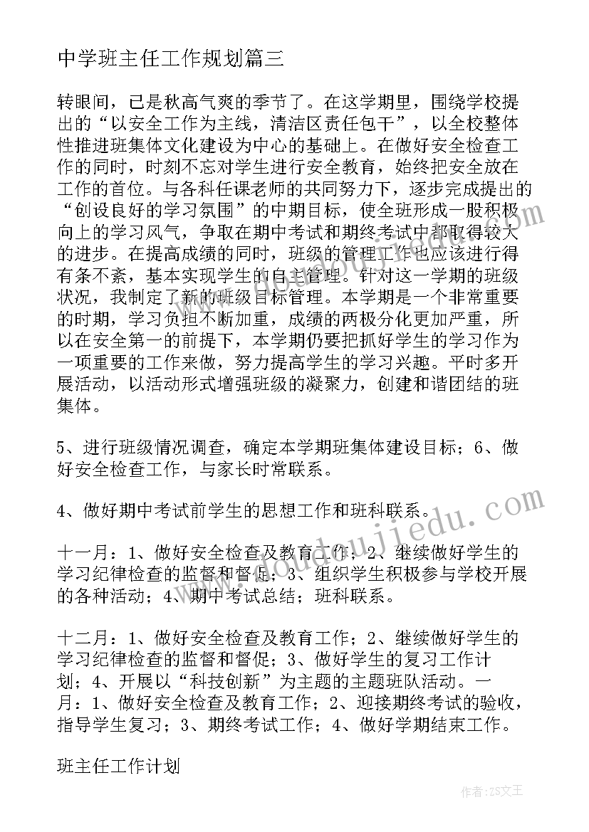 中学班主任工作规划(模板8篇)