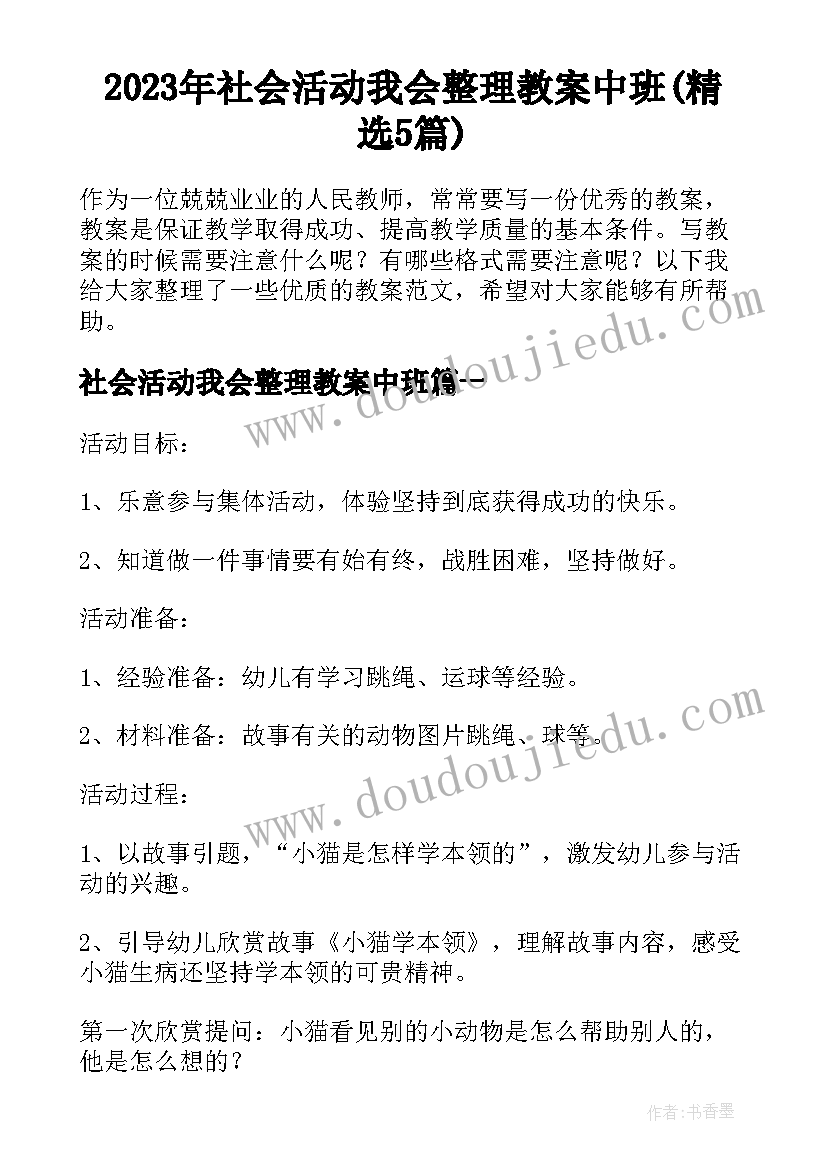 2023年社会活动我会整理教案中班(精选5篇)