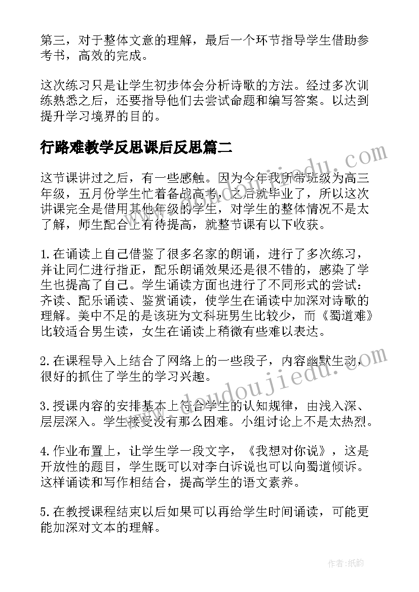 行路难教学反思课后反思(汇总5篇)