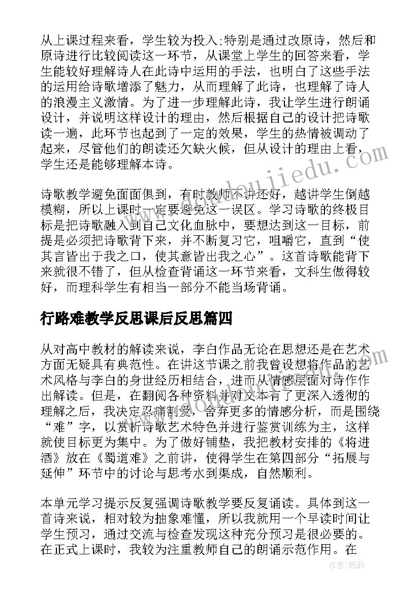 行路难教学反思课后反思(汇总5篇)