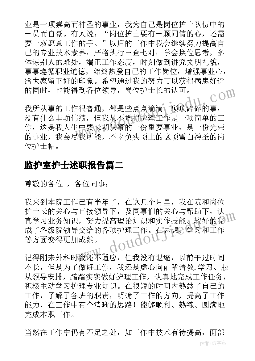 最新监护室护士述职报告(优质10篇)