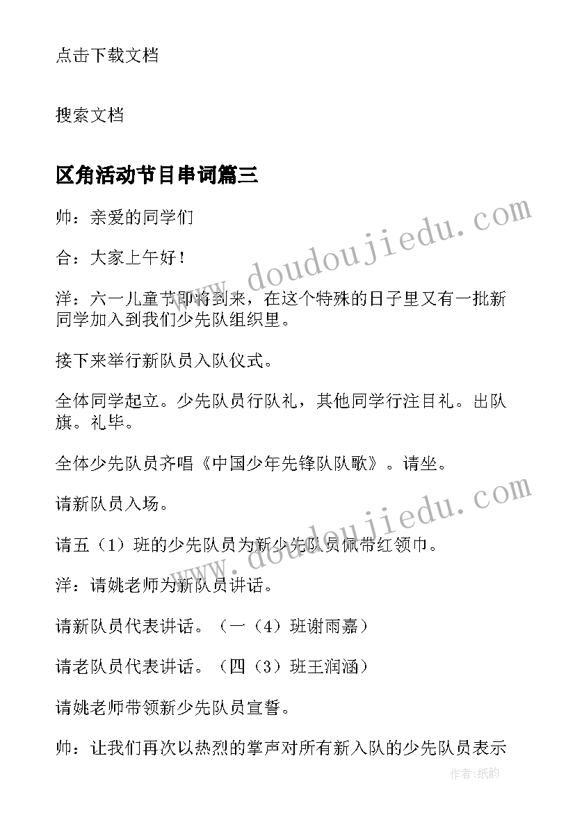 2023年区角活动节目串词 文艺节目活动串词(精选5篇)