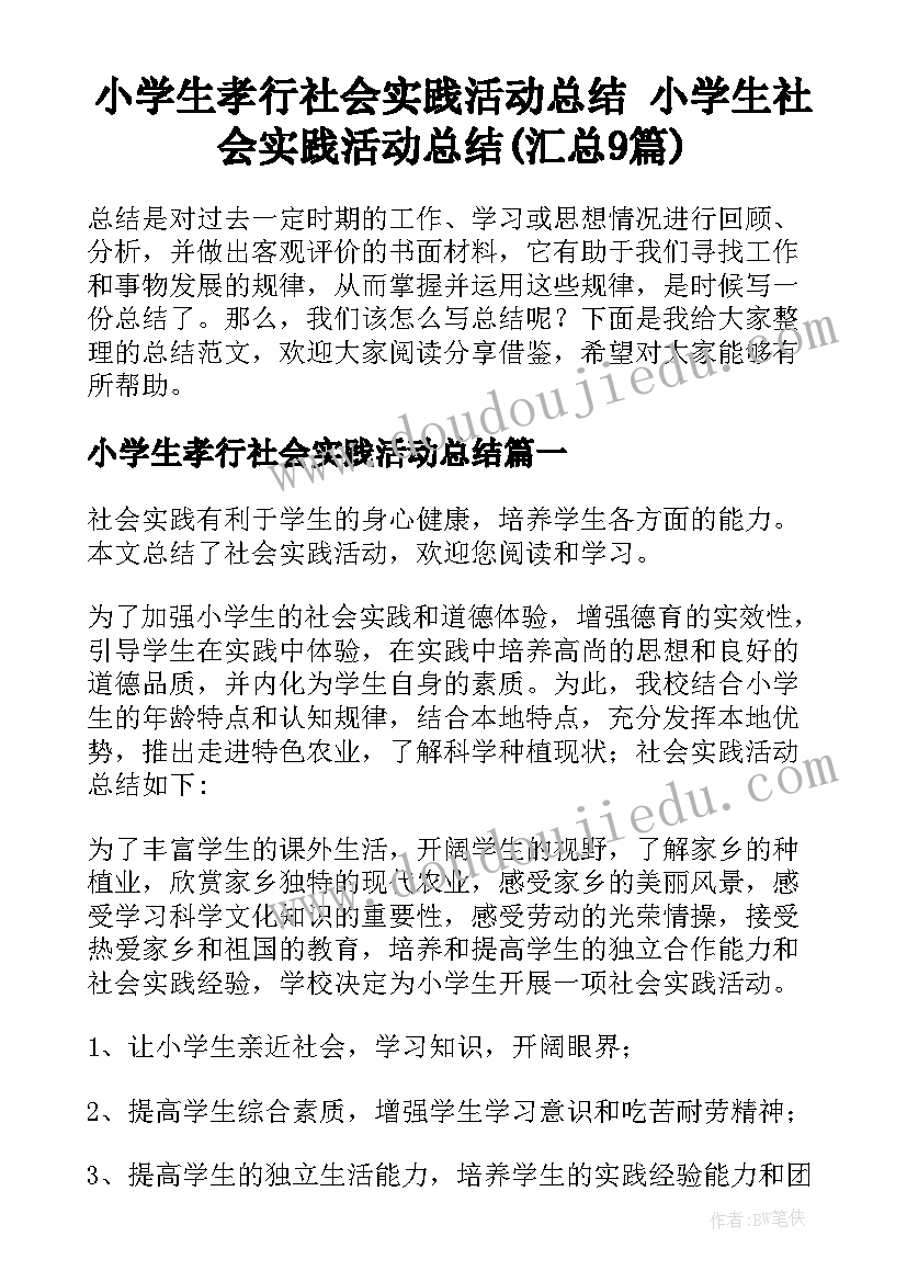 小学生孝行社会实践活动总结 小学生社会实践活动总结(汇总9篇)